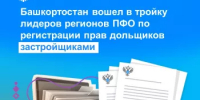 Башкортостан вошел в тройку лидеров регионов ПФО по регистрации прав дольщиков застройщиками - Уфимский район
