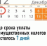 Срок уплаты имущественных налогов и НДФЛ, не удержанного налоговым агентом, за 2024 год истекает 1 декабря 2025. - Уфимский район