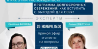 Прямой эфир: «Программа долгосрочных сбережений — надёжный выбор для будущего» - Министерство финансов