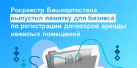 Росреестр Башкортостана выпустил памятку для бизнеса по регистрации договоров аренды нежилых помещений - Министерство строительства и архитектуры