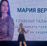 Мария Верба личный архив - Башинформ