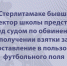 В Стерлитамаке бывший директор школы предстанет перед судом по обвинению в получении взятки за предоставление в пользование футбольного поля - Следственный комитет