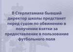 В Стерлитамаке бывший директор школы предстанет перед судом по обвинению в получении взятки за предоставление в пользование футбольного поля