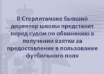 В Стерлитамаке бывший директор школы предстанет перед судом по обвинению в получении взятки за предоставление в пользование футбольного поля