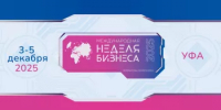 В Уфе пройдет Международная неделя бизнеса-2025 - Министерство транспорта и дорожного хозяйства