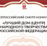 Республиканский центр народного творчества стал лауреатом Всероссийского смотра-конкурса на звание «Лучший дом (центр) народного творчества Российской Федерации 2025 года» - Министерство культуры