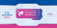 В Уфе состоится  XVIII Международная неделя бизнеса - Минэкономразвития