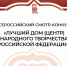 Республиканский центр народного творчества Башкирии — в числе лучших в России - Сетевое издание Республика Башкортостан