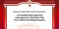 Республиканский центр народного творчества Башкирии — в числе лучших в России - Сетевое издание Республика Башкортостан