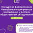 Начался приём документов для участия в конкурсе на формирование Республиканского реестра молодёжных и детских общественных объединений на 2026 год, получающих государственную поддержку - Министерство молодёжной политики