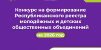 Начался приём документов для участия в конкурсе на формирование Республиканского реестра молодёжных и детских общественных объединений на 2026 год, получающих государственную поддержку - Министерство молодёжной политики