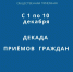 В Башкирии «Единая Россия» проведёт Декаду приёмов - Сетевое издание Республика Башкортостан