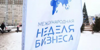«Время сверить часы с зарубежными и региональными партнёрами»: в Уфе пройдёт Международная неделя бизнеса – 2025 - Комитет по предпринимательству