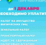 Госкомитет РБ по тарифам напоминает о необходимости уплаты имущественных налогов до 1 декабря. - Комитет РБ по тарифам