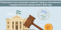 В Башкортостане утвержден средний тариф за пользование государственным имуществом в 2026 году - Министерство земельных и имущественных отношений