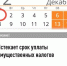 Внимание, истекает срок уплаты имущественных налогов! - Уфимский район