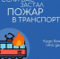 Пожар в общественном транспорте: что делать? - Уфимский район