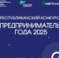 В Башкортостане наградят победителей республиканского конкурса «Предприниматель года – 2025» - Комитет по предпринимательству