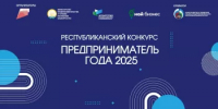 В Башкортостане наградят победителей республиканского конкурса «Предприниматель года – 2025» - Комитет по предпринимательству