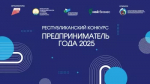 В Башкортостане наградят победителей республиканского конкурса «Предприниматель года – 2025»