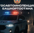 пресс-служба  ГАИ Башкирии - Башинформ
