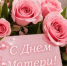 Поздравление Нияза Фазылова с Днем Матери - Минэкологии РБ