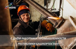 С Днём работника промышленности Республики Башкортостан!