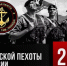 С днём морской пехоты России! - Уфимский район