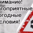 Внимание! Неблагоприятные погодные условия - Комитет по чрезвычайным ситуациям