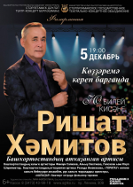 Заслуженный артист Башкортостана Ришат Хамитов представит юбилейный вечер в Стерлитамаке