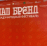 Экономисты ИСИ ГБНУ АН РБ приняли участие в Международном Фестивале «НАШ БРЕНД» 2025 - Институт стратегических исследований