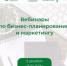Предпринимателей Башкортостана приглашают на вебинары по бизнес-планированию и маркетингу - Комитет по предпринимательству