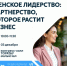 В Башкортостане в рамках Международной недели бизнеса обсудят женское лидерство как драйвер межрегионального бизнеса - Комитет по предпринимательству