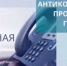 О проведении «прямой линии» с гражданами по вопросам антикоррупционного просвещения - Министерство финансов