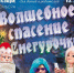 Театр танца представляет премьеру о Снегурочке-блогере - Культурный мир Башкортостана