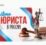 3 декабря – День юриста - Комитет по конкурентной политике