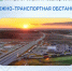 Дорожно-транспортная обстановка в Республике Башкортостан - Министерство транспорта и дорожного хозяйства