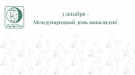 3 декабря - Международный день инвалидов!