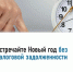 Встречайте Новый год без налоговой задолженности - Уфимский район