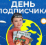 В Уфе всех желающих приглашают на День подписчика - Сетевое издание Республика Башкортостан