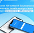 Приложением «Инспектор» в первые 3 месяца работы воспользовались более 130 жителей Башкортостана - Уфимский район