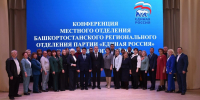 В муниципалитетах Республики Башкортостана прошли конференции местных отделений партии «Единая Россия» - Единая Россия