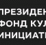 пресс-служба Президентский фонд культурных инициатив - Башинформ