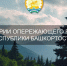 Пресс-служба правительства РБ. - Сетевое издание Республика Башкортостан