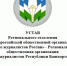 УСТАВ - Союз журналистов