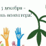 На 5 декабря выпадает День волонтера, или, как его часто называют в нашей стране, День добровольца в России. - Академия ВЭГУ