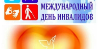 3 декабря – Международный день инвалидов - Институт стратегических исследований