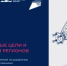 Информационные материалы по развитию робототехники - Министерство промышленности
