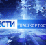 О самых важных событиях в Башкортостане за неделю расскажем в воскресенье | ГТРК «Башкортостан» - ГТРК Башкортостан