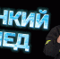 Он обрушивается без предупреждающего потрескивания - ГУ МЧС России по РБ